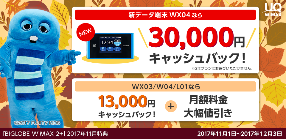 「WiMAX 2+」も申し込みで30,000円のキャッシュバック