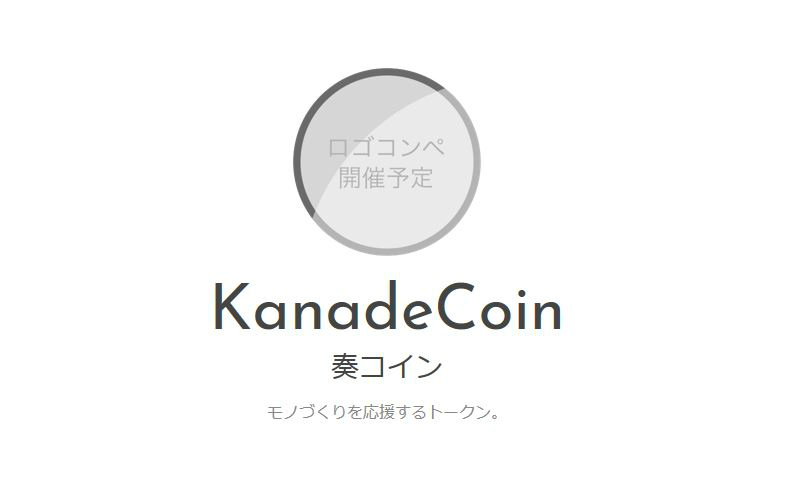 仮想通貨　エアードロップで無料でコインを手に入れることもできる　2018.05.13に奏コインエアードロップ受付開始