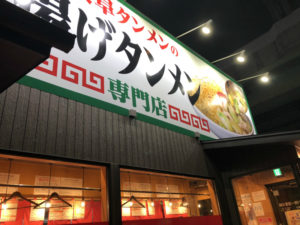 名古屋市北区　４１号線沿いの揚げタンメンを食べてきた